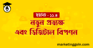 নতুন প্রত্যক্ষ এবং ডিজিটাল বিপণন