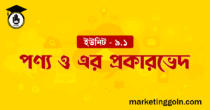 পণ্য ও এর প্রকারভেদ