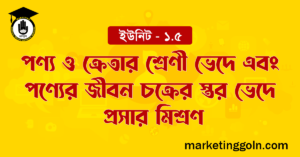 পণ্য ও ক্রেতার শ্রেণী ভেদে এবং পণ্যের জীবন চক্রের স্তর ভেদে প্রসার মিশ্রণ