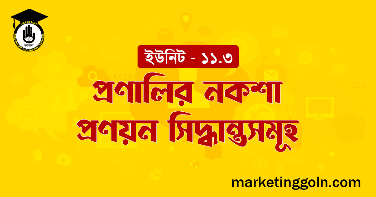 প্রণালির নকশা প্রণয়ন সিদ্ধান্তসমূহ