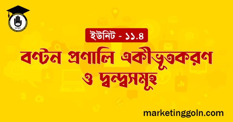বণ্টন প্রণালি একীভূতকরণ ও দ্বন্দ্বসমূহ