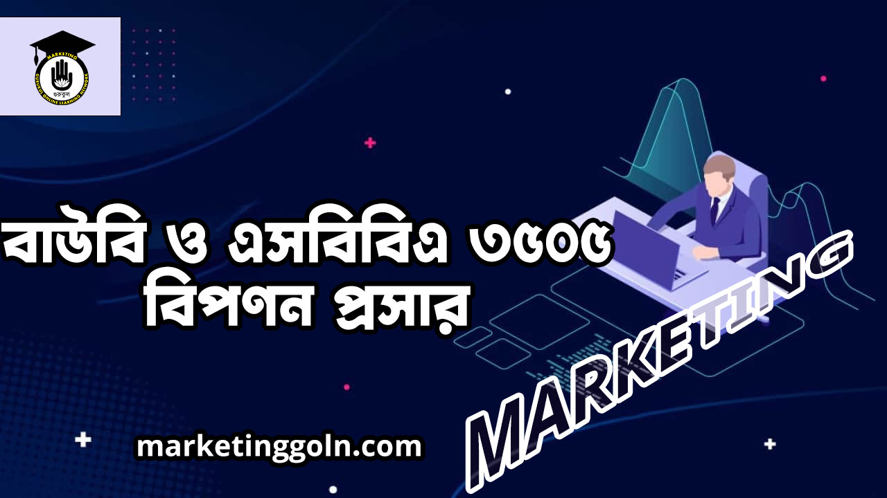 বাউবি ও এসবিবিএ ৩৫০৫ বিপণন প্রসার