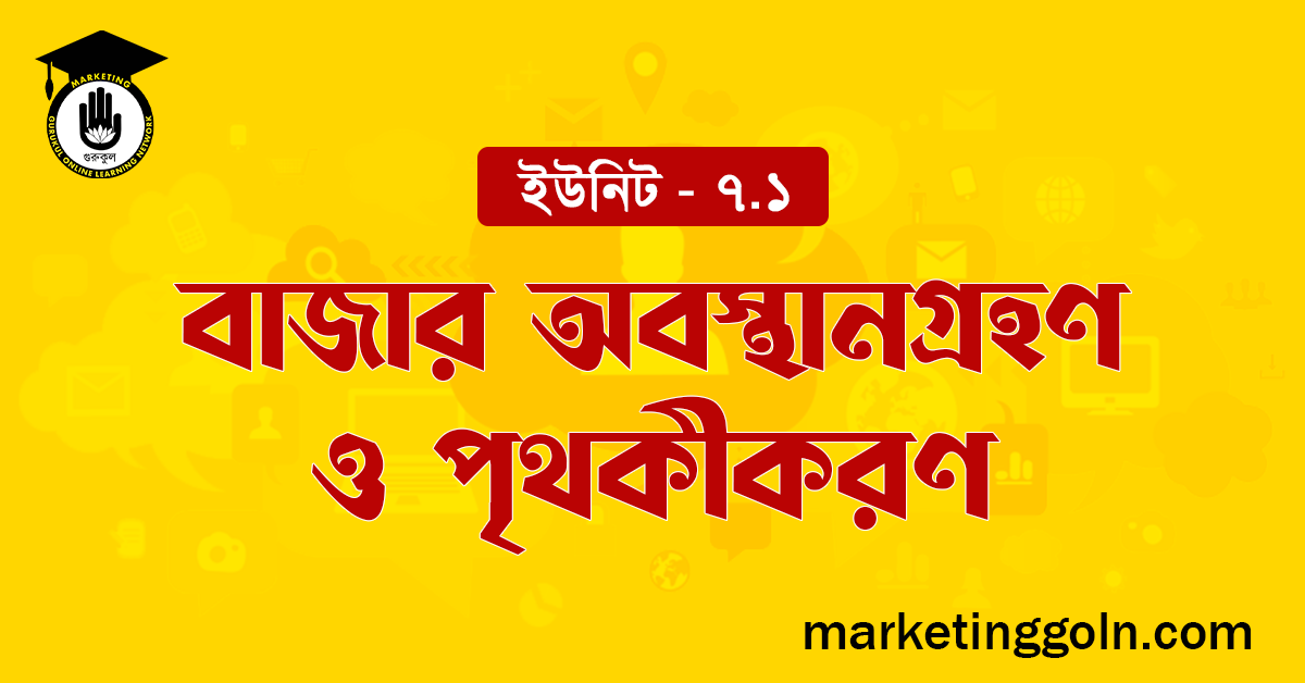 বাজার অবস্থানগ্রহণ ও পৃথকীকরণ