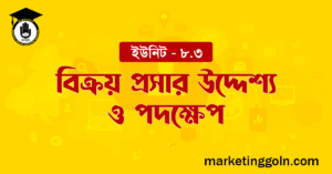 বিক্রয় প্রসার উদ্দেশ্য ও পদক্ষেপ