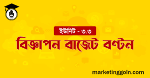 বিজ্ঞাপন বাজেট বণ্টন