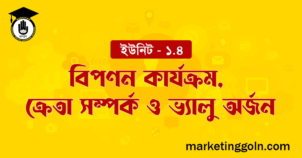 বিপণন কার্যক্রম, ক্রেতা সম্পর্ক ও ভ্যালু অর্জন