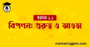 বিপণন গুরুত্ব ও আওতা