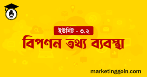 বিপণন তথ্য ব্যবস্থা