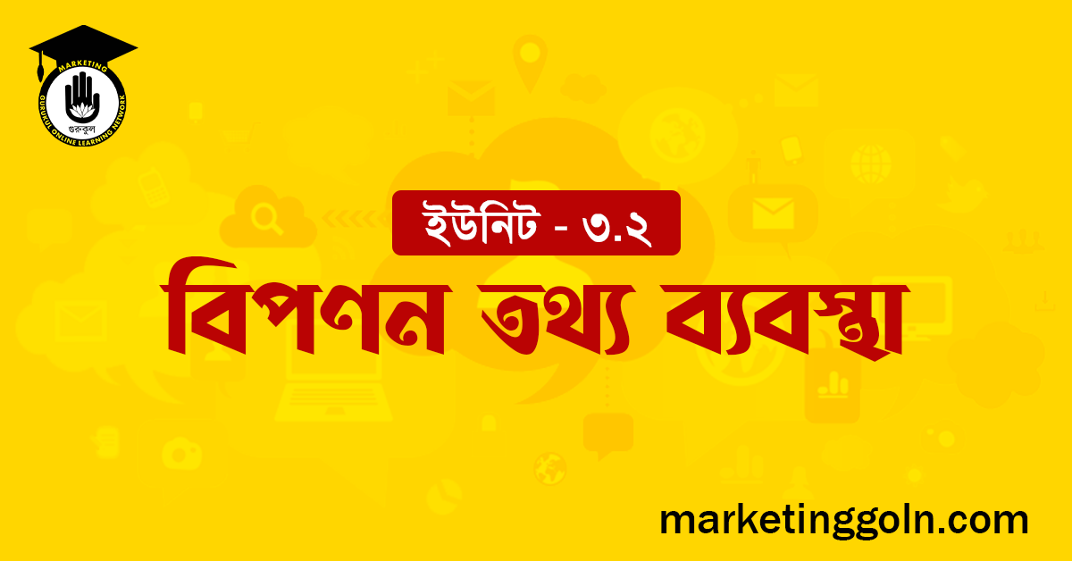বিপণন তথ্য ব্যবস্থা