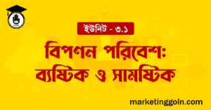 বিপণন পরিবেশ ব্যষ্টিক ও সামষ্টিক