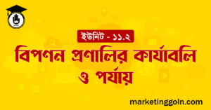 বিপণন প্রণালির কার্যাবলি ও পর্যায়