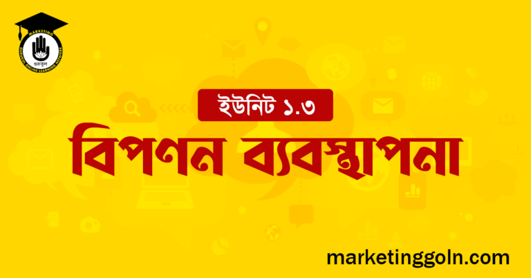 বিপণন ব্যবস্থাপনা