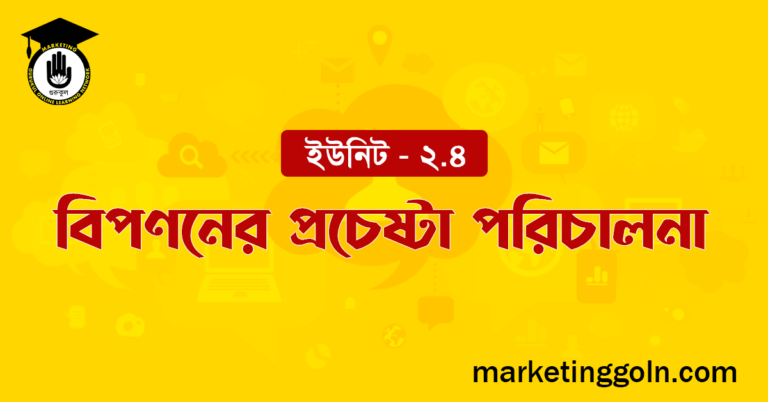 বিপণনের প্রচেষ্টা পরিচালনা