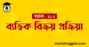 ব্যক্তিক বিক্রয় প্রক্রিয়া