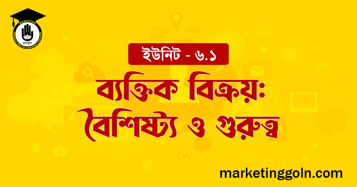 ব্যক্তিক বিক্রয় বৈশিষ্ট্য ও গুরুত্ব
