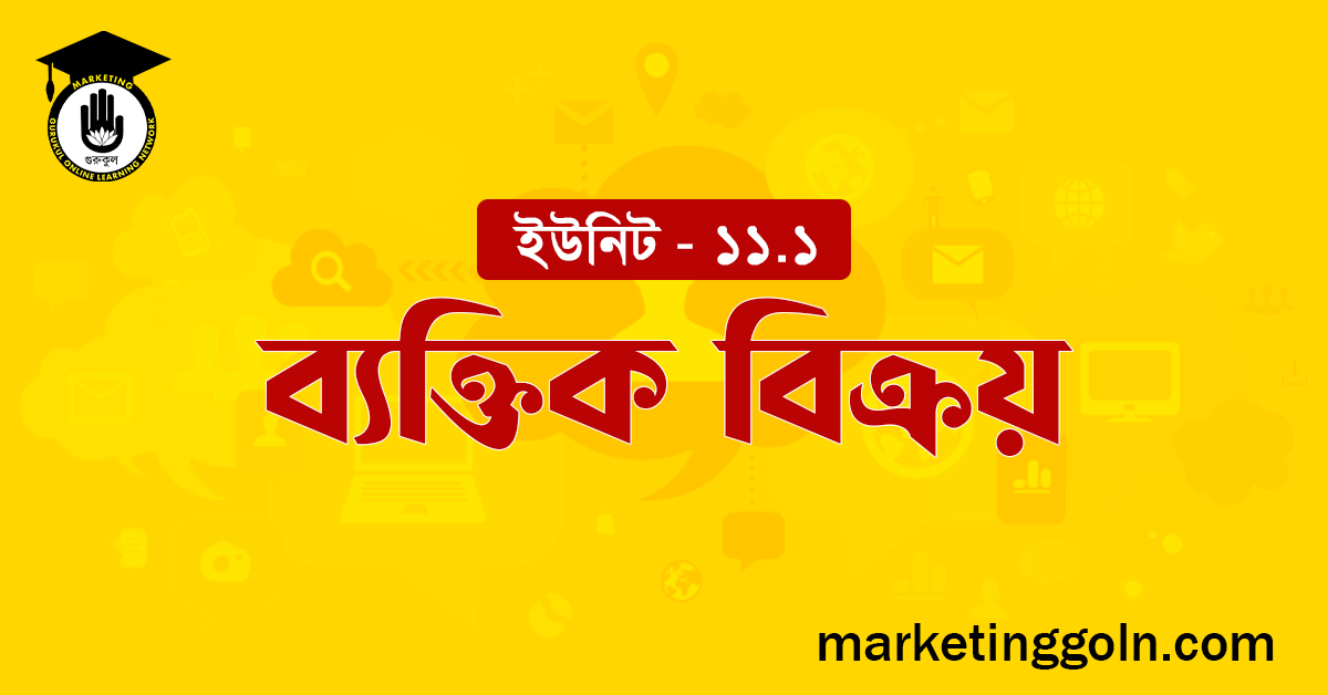 ব্যক্তিক বিক্রয়
