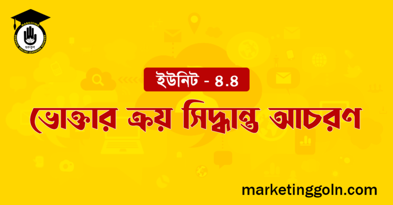 ভোক্তার ক্রয় সিদ্ধান্ত আচরণ