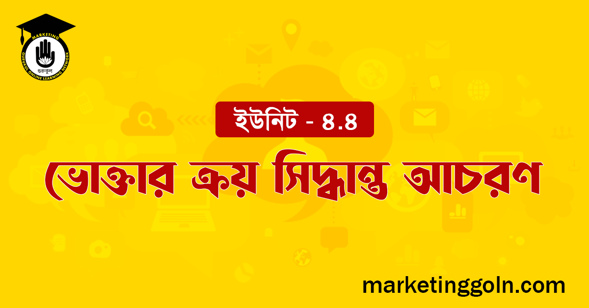 ভোক্তার ক্রয় সিদ্ধান্ত আচরণ