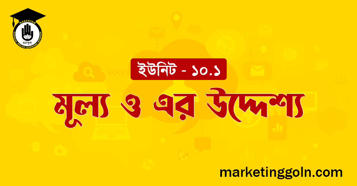 মূল্য ও এর উদ্দেশ্য