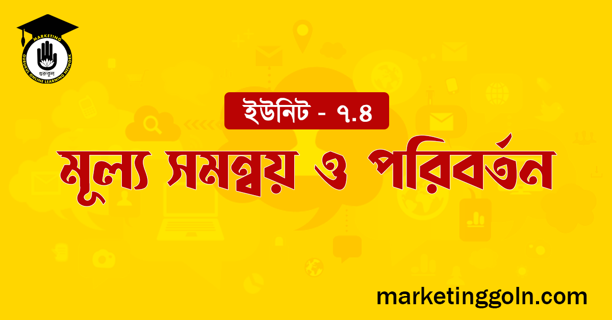 মূল্য সমন্বয় ও পরিবর্তন