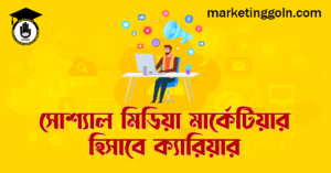 সোশ্যাল মিডিয়া মার্কেটিয়ার হিসাবে ক্যারিয়ার