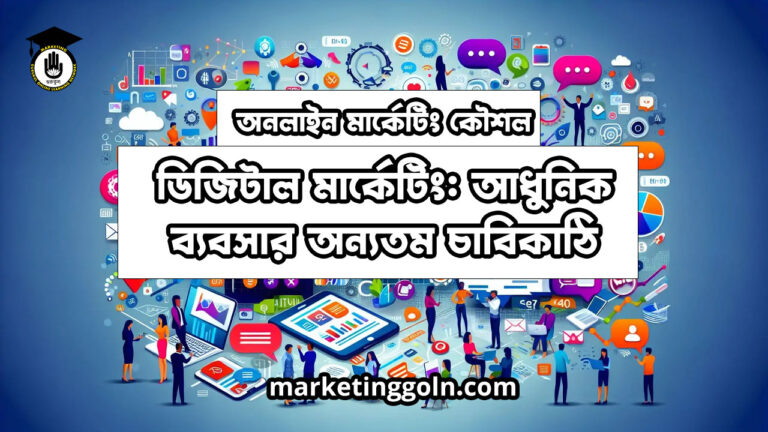ডিজিটাল মার্কেটিং: আধুনিক ব্যবসার অন্যতম চাবিকাঠি